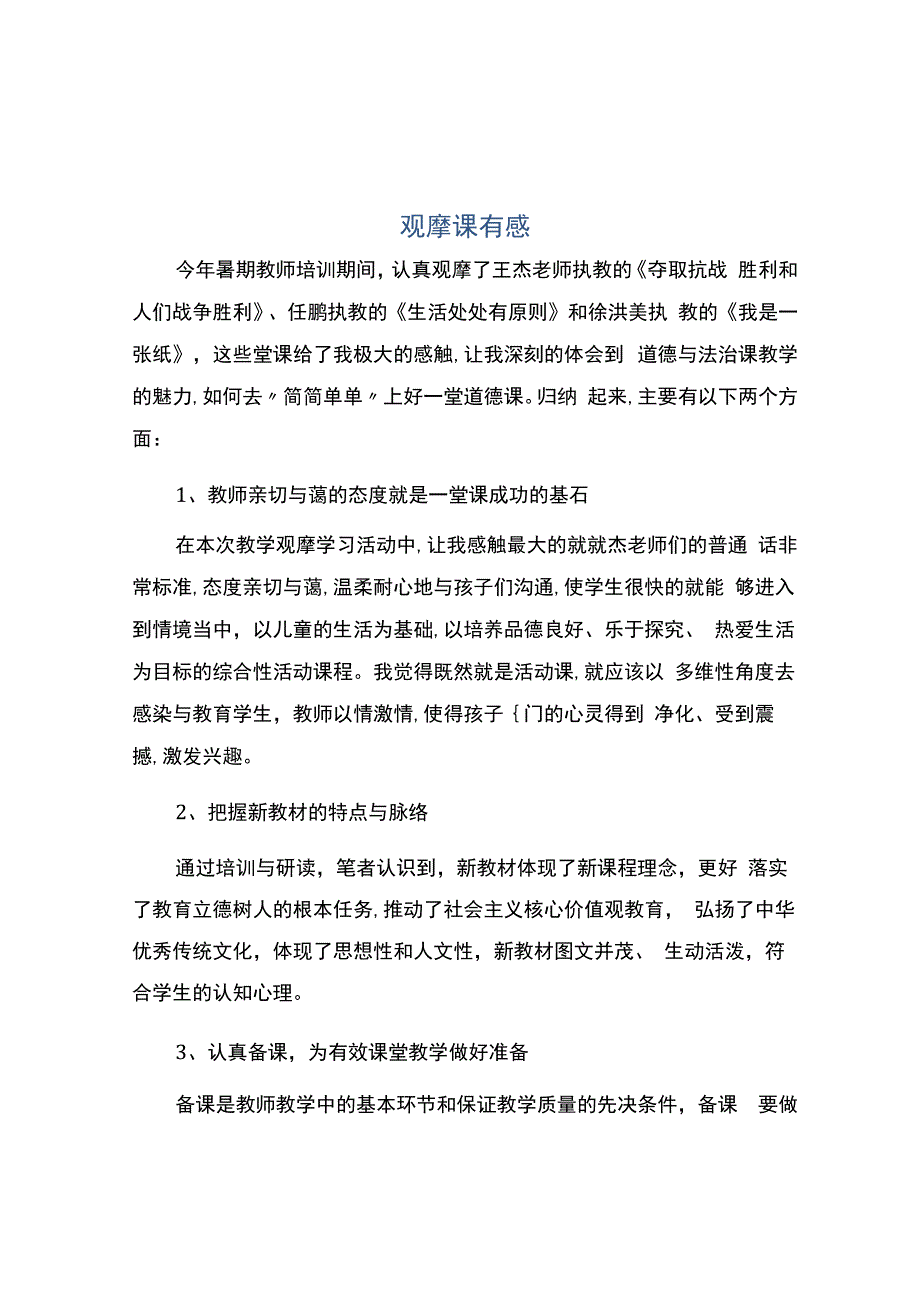 编号：2437观摩课有感.docx_第1页