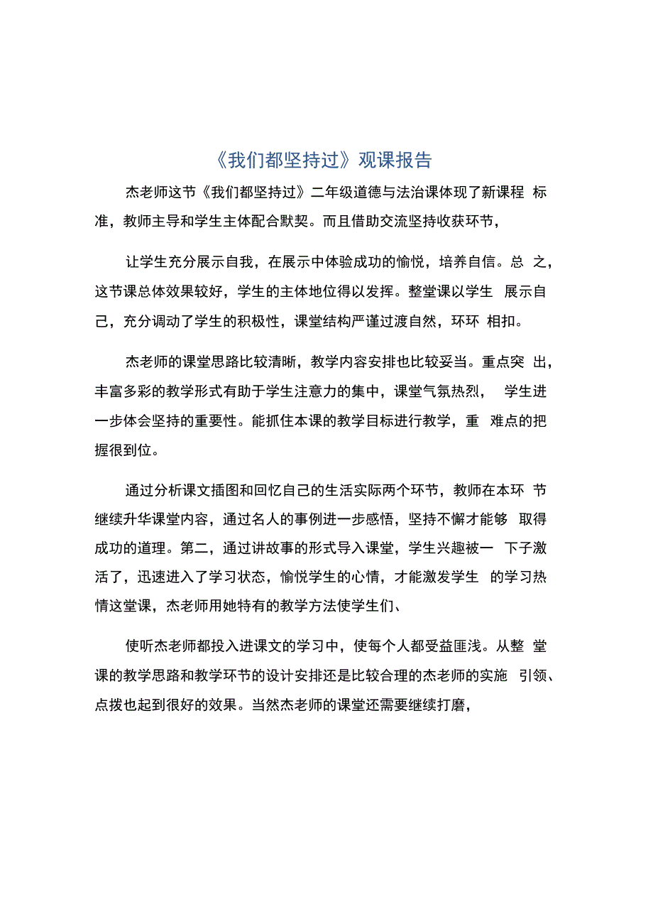 编号：2360《我们都坚持过》观课报告.docx_第1页