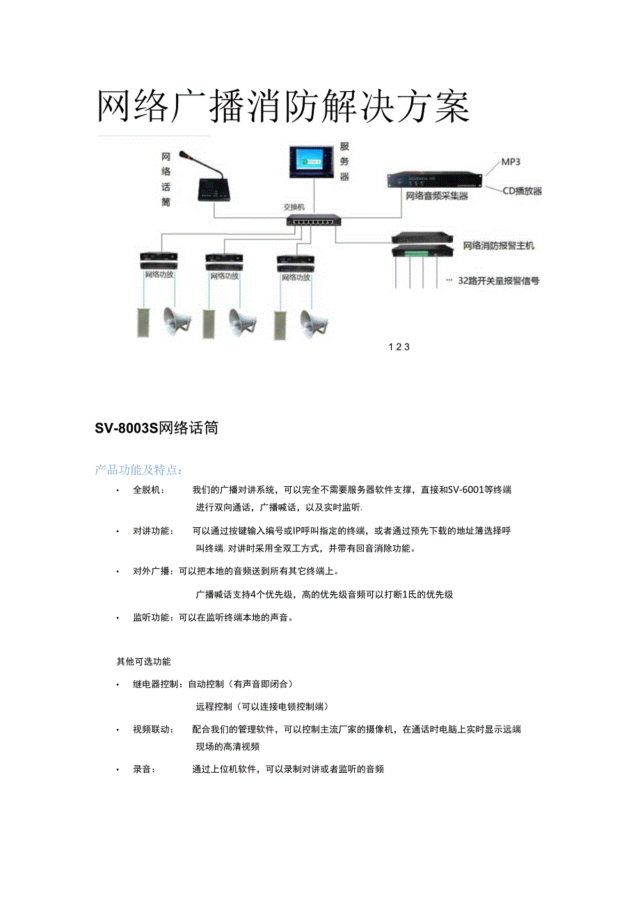 网络广播解决方案(1).docx_第1页