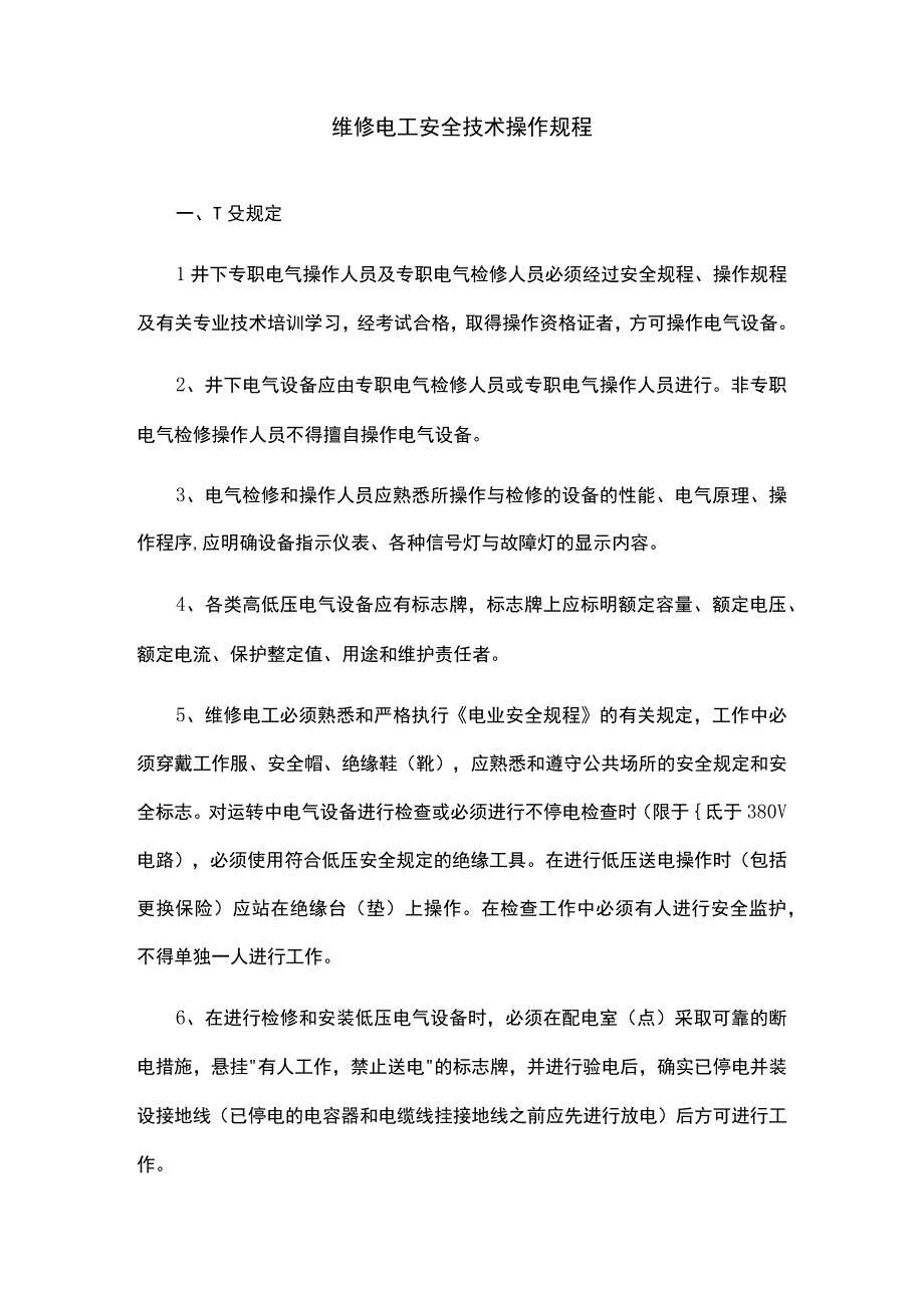 维修电工安全技术操作规程.docx_第1页