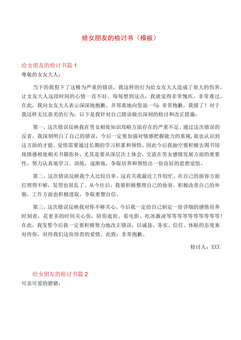 给女朋友的检讨书模板.docx_第1页