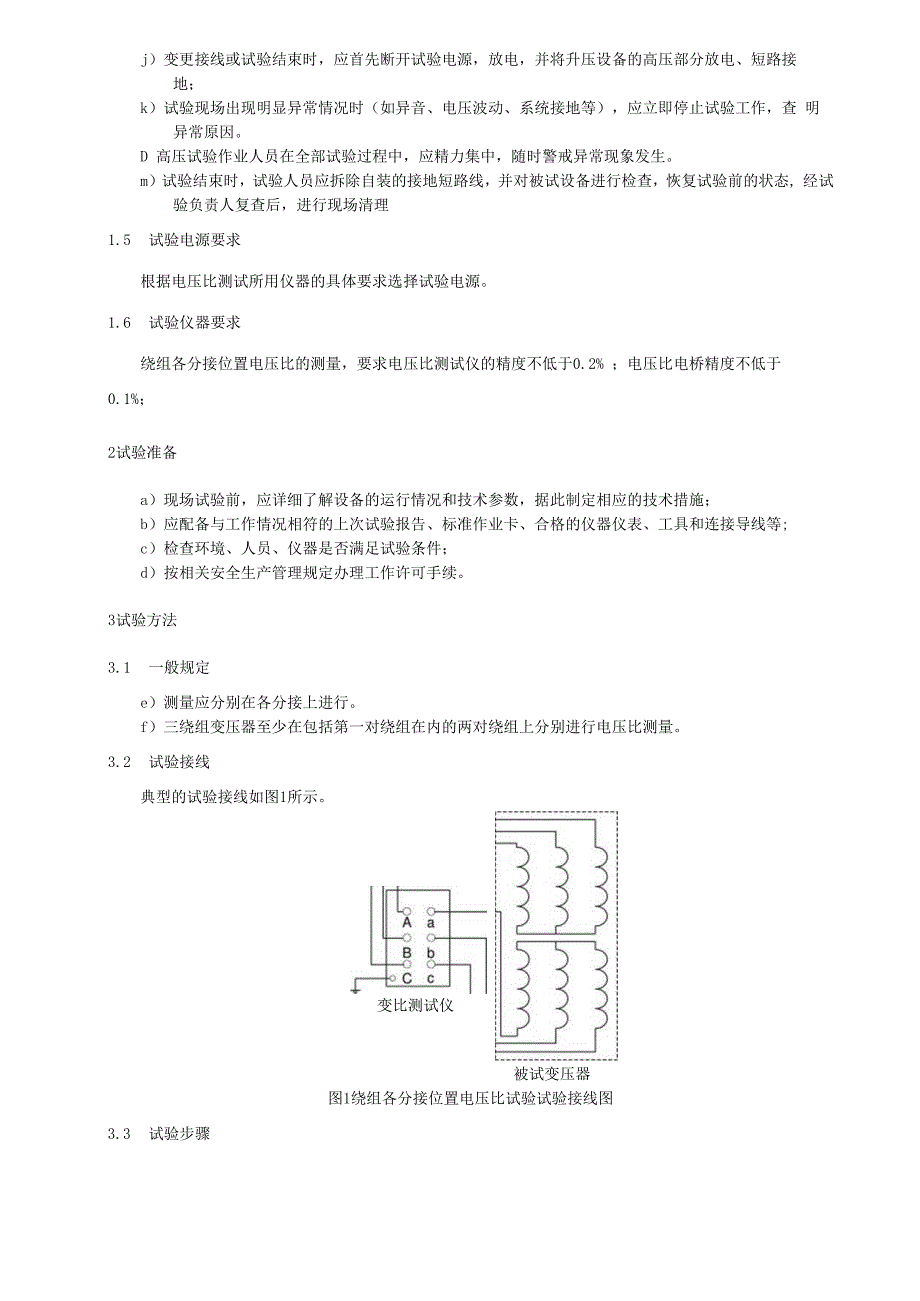 绕组各分接位置电压比测量细则.docx_第2页