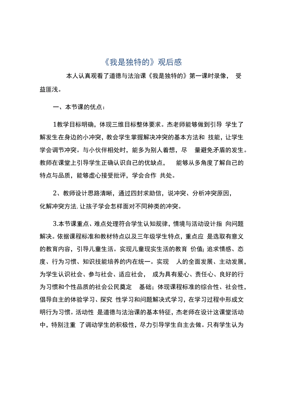 编号：2302《我是独特的》观后感.docx_第1页