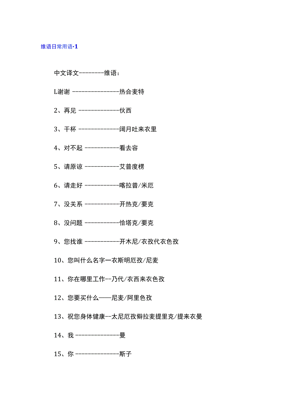 维语日常用语 3篇.docx_第1页