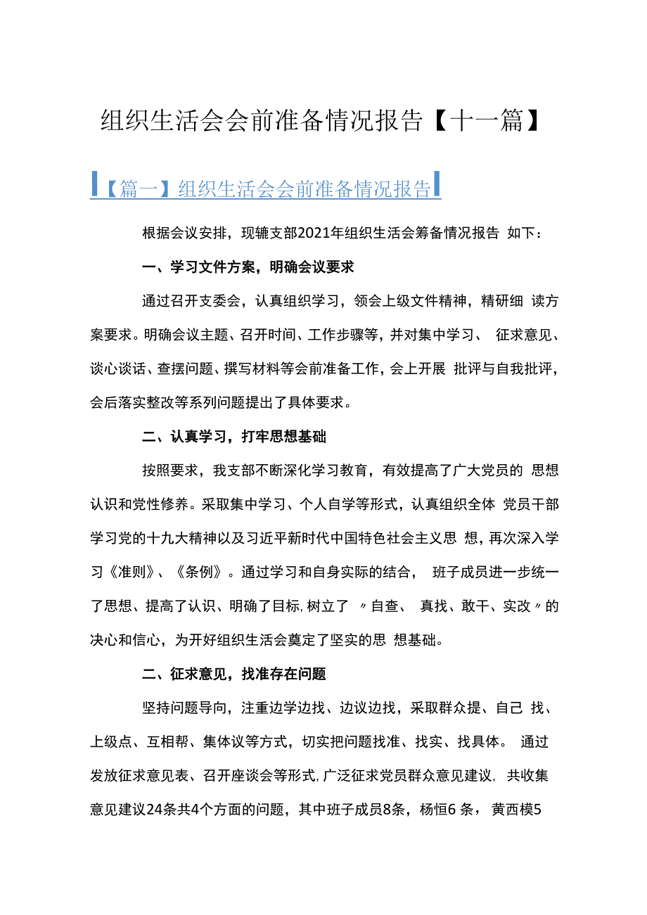 组织生活会会前准备情况报告十一篇.docx_第1页