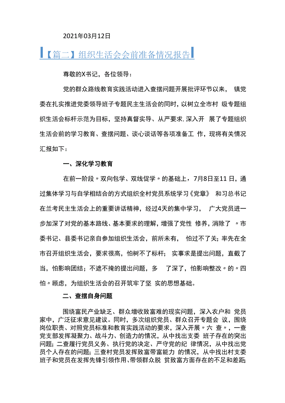 组织生活会会前准备情况报告十一篇.docx_第3页