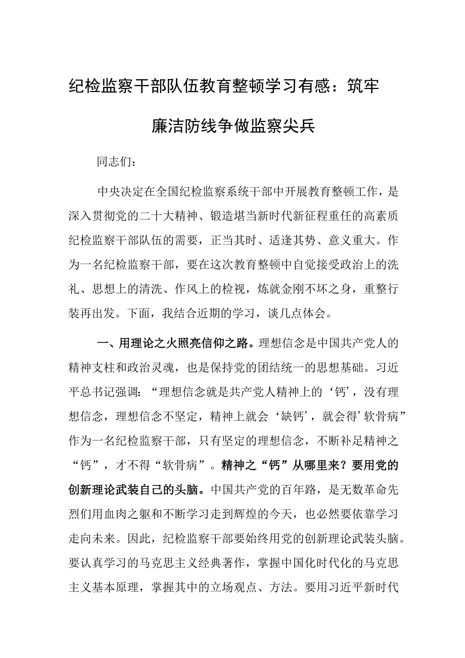 纪检监察干部队伍教育整顿学习有感：筑牢廉洁防线争做监察尖兵_002.docx_第1页