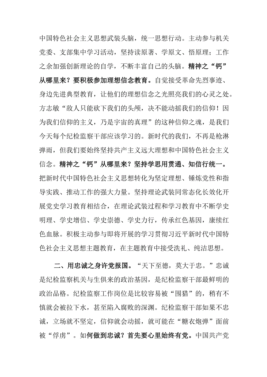 纪检监察干部队伍教育整顿学习有感：筑牢廉洁防线争做监察尖兵_002.docx_第2页