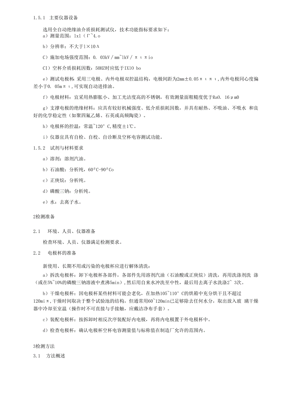 绝缘油介质损耗因数检测细则.docx_第2页