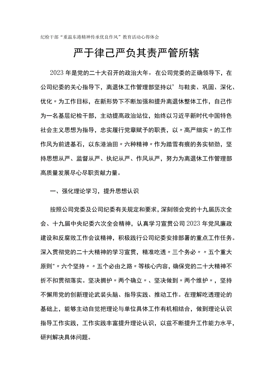 纪检干部重温东港精神传承优良作风教育活动心得体会6篇.docx_第1页