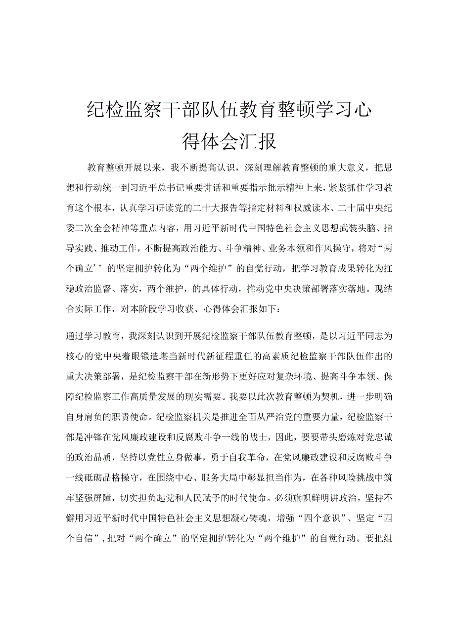 纪检监察干部队伍教育整顿学习心得体会汇报.docx_第1页