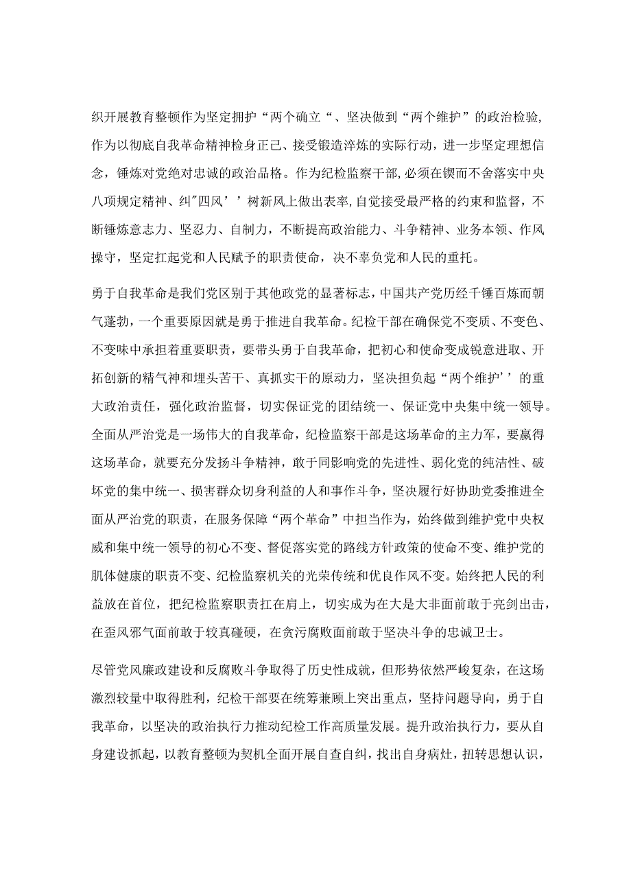 纪检监察干部队伍教育整顿学习心得体会汇报.docx_第2页