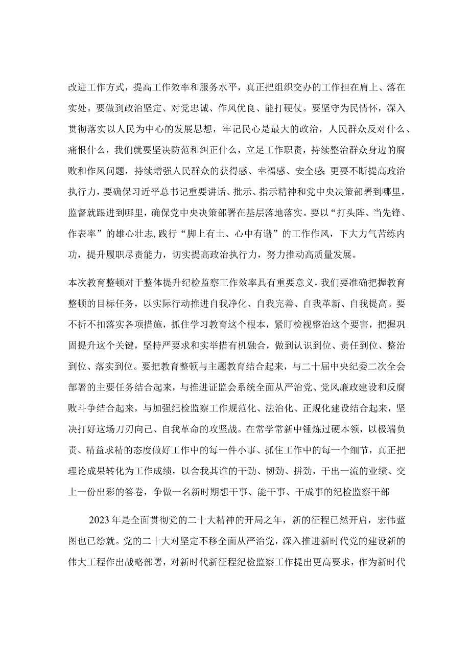 纪检监察干部队伍教育整顿学习心得体会汇报.docx_第3页