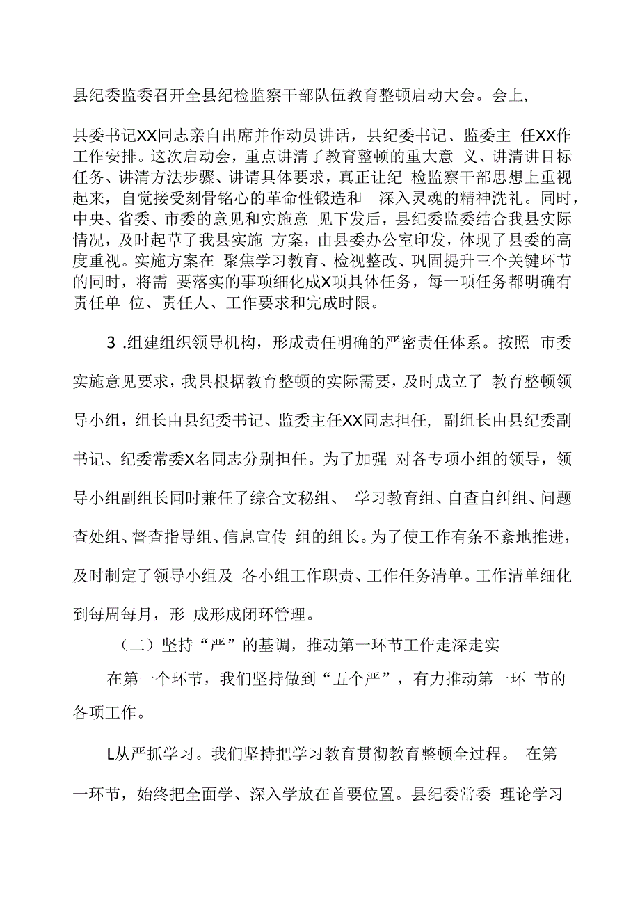 纪检监察干部队伍教育整顿工作进展情况汇报两篇.docx_第2页