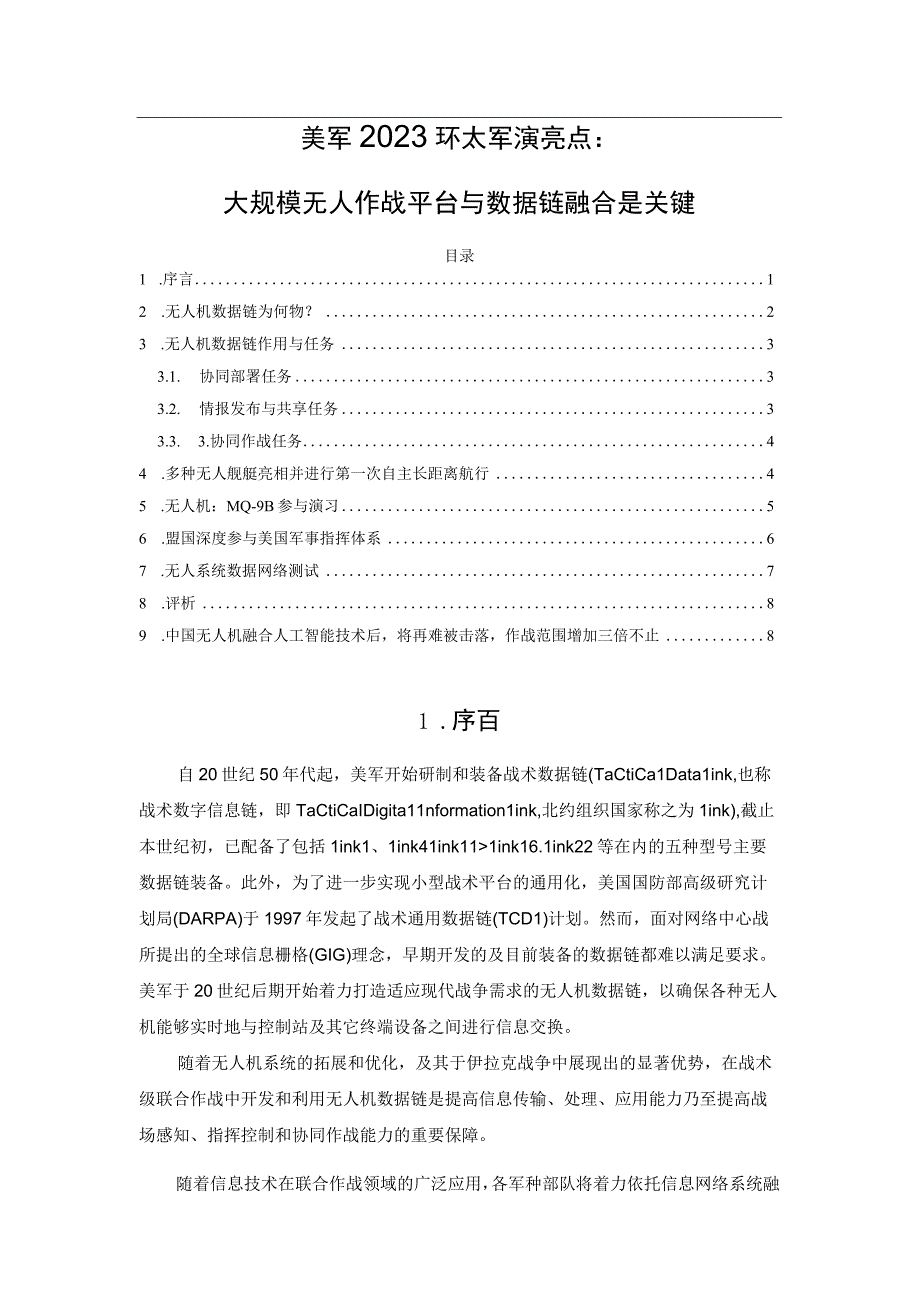 美军2023环太军演亮点：大规模无人作战平台与数据链融合是关键.docx_第1页