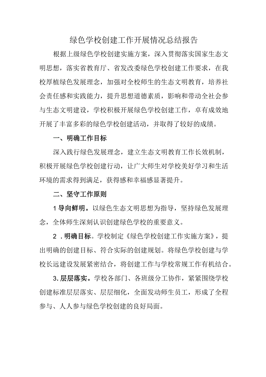 绿色学校创建工作开展情况总结报告.docx_第1页