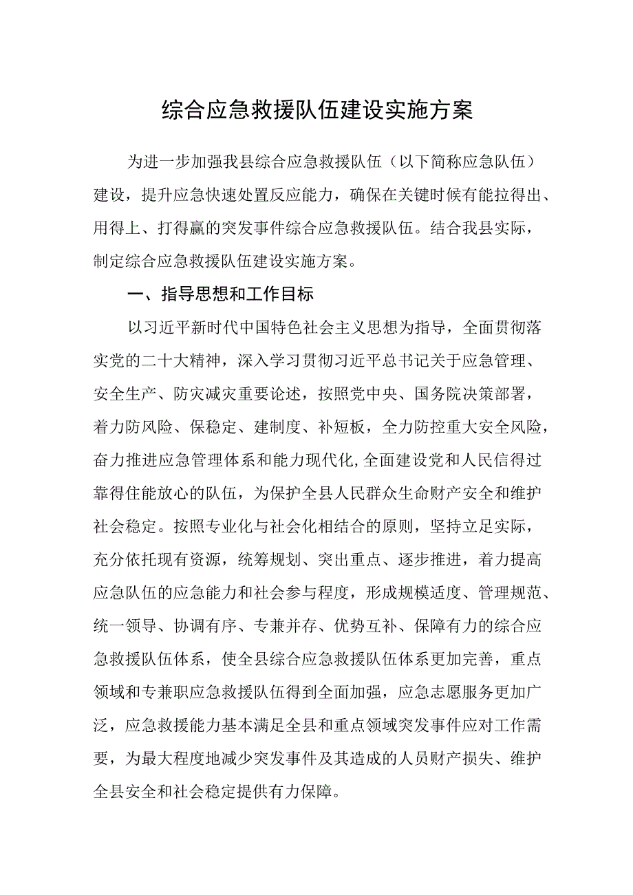 综合应急救援队伍建设实施方案.docx_第1页