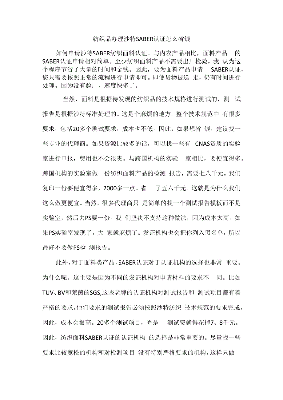 纺织品办理沙特SABER认证怎么省钱.docx_第1页