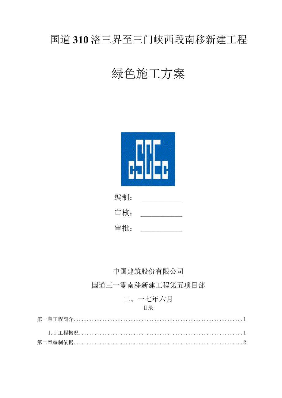 绿色施工方案.docx_第1页