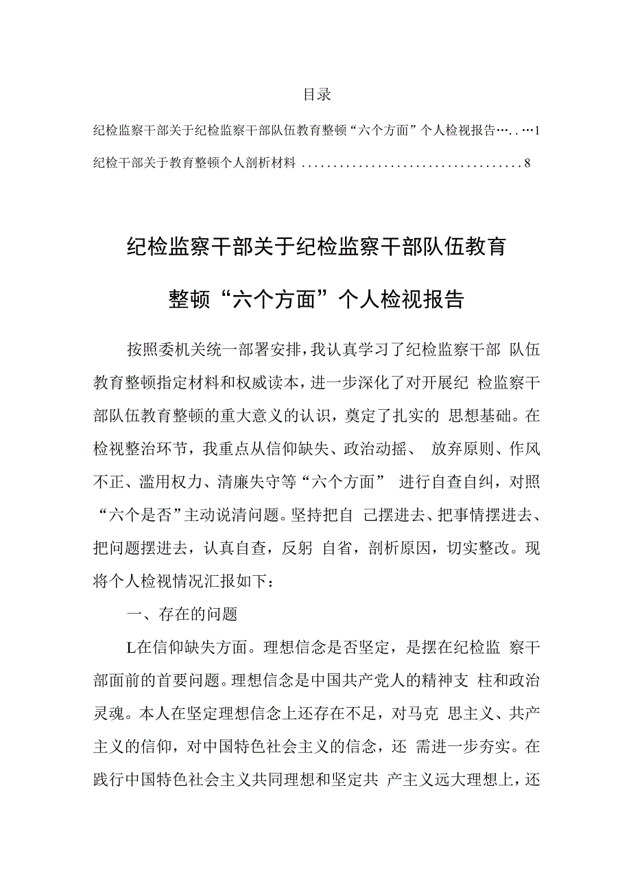 纪检监察干部关于纪检监察干部队伍教育整顿六个方面个人检视报告及个人剖析材料2篇.docx_第1页