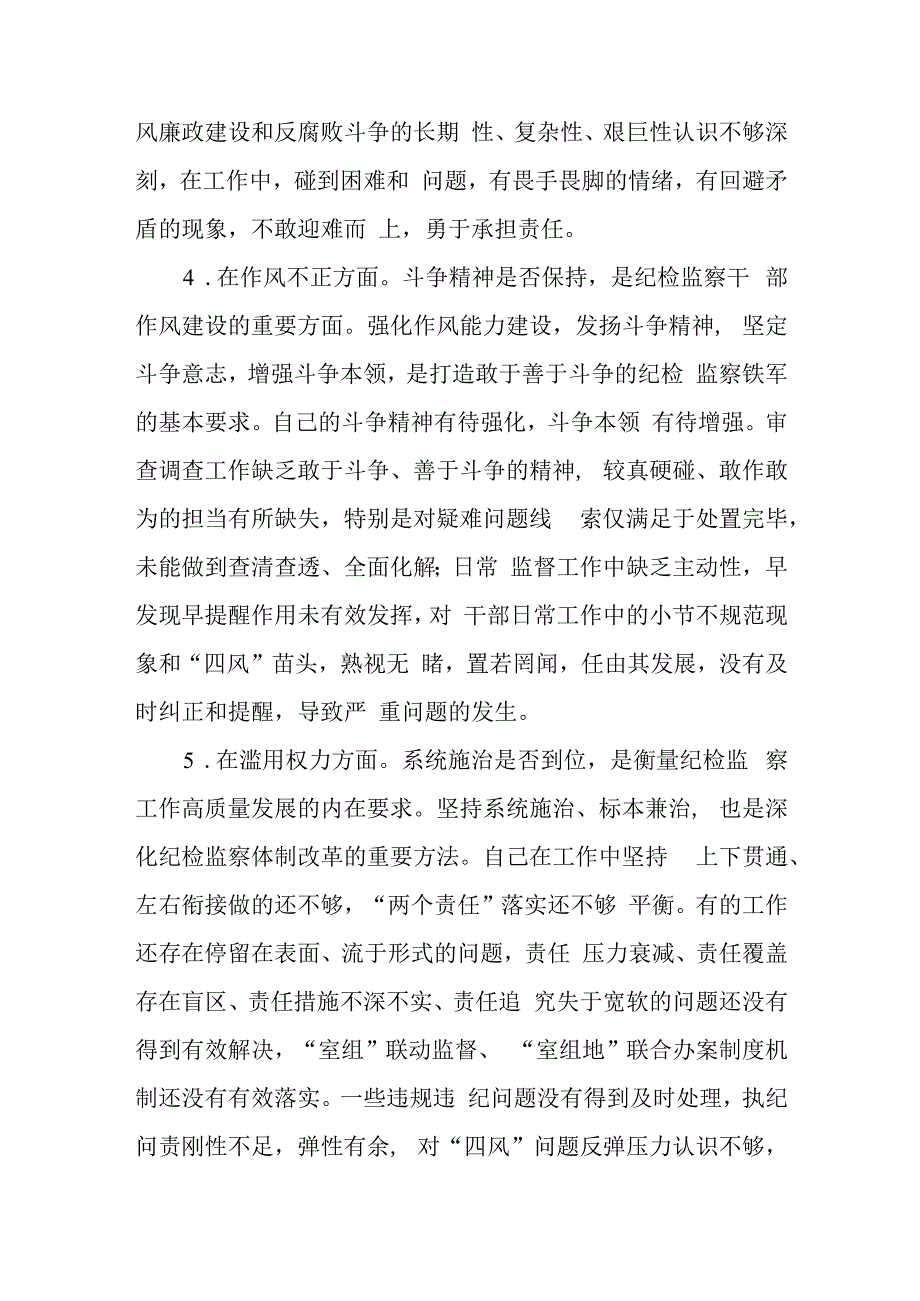 纪检监察干部关于纪检监察干部队伍教育整顿六个方面个人检视报告及个人剖析材料2篇.docx_第3页