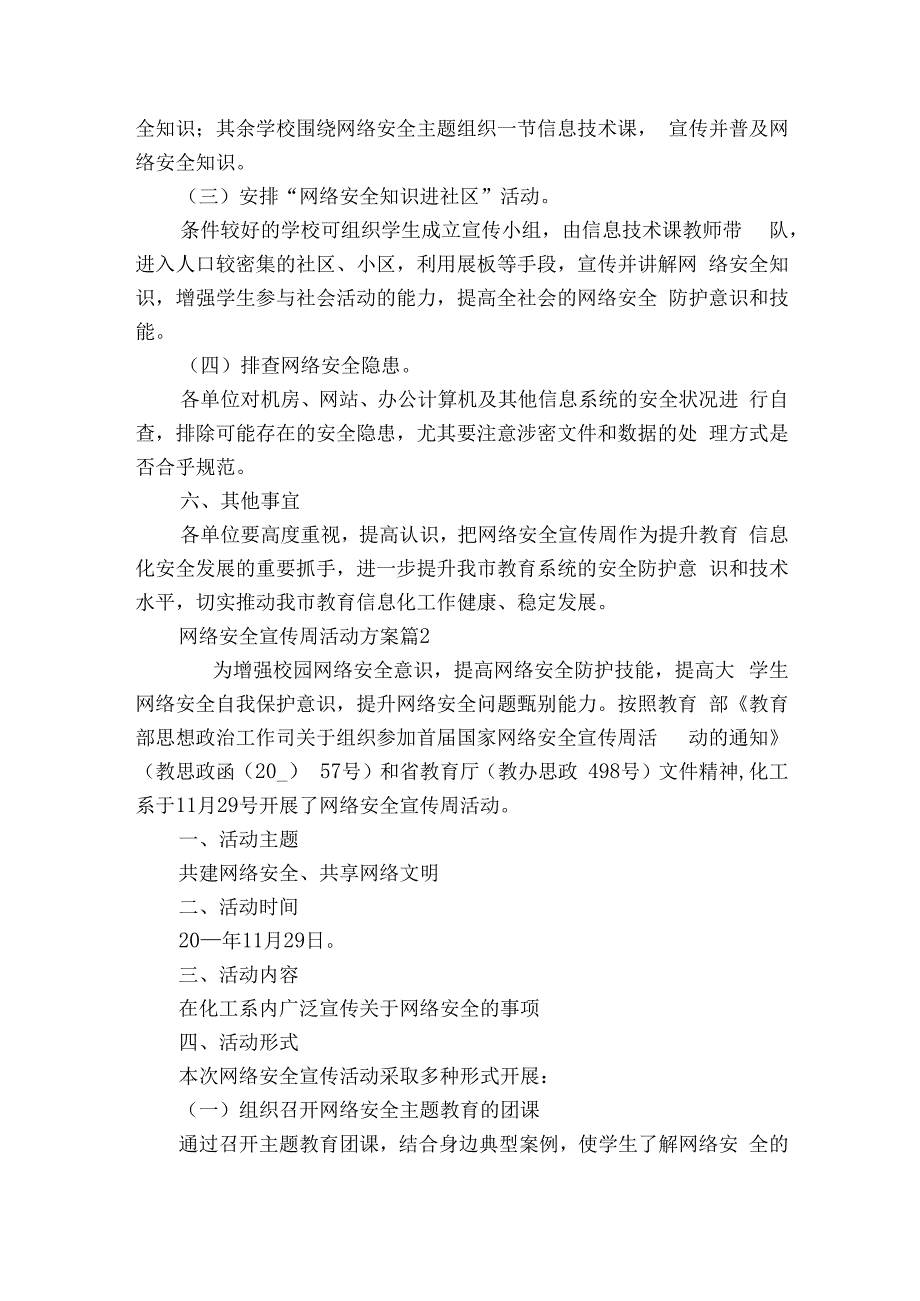 网络安全宣传周活动方案（通用11篇）.docx_第2页