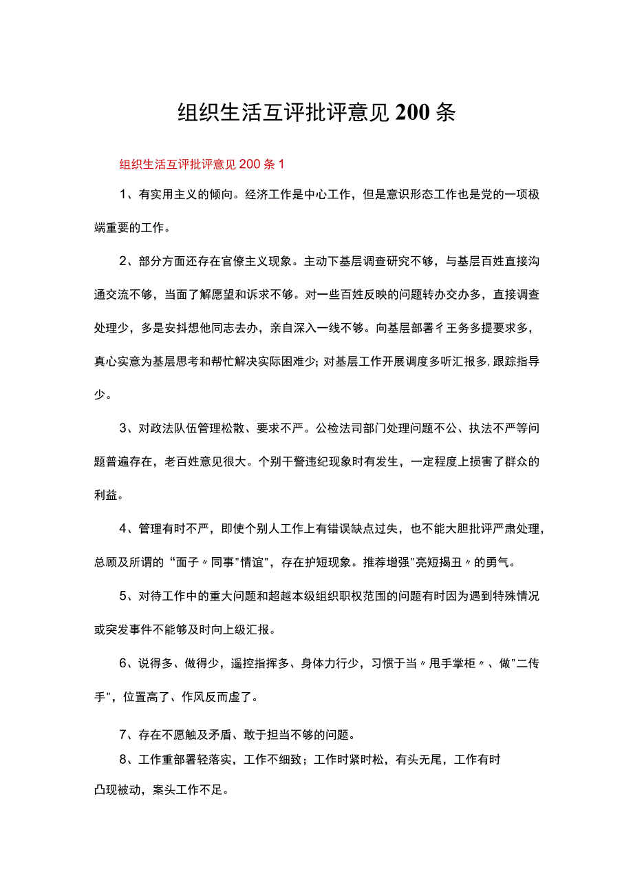 组织生活互评批评意见200条.docx_第1页