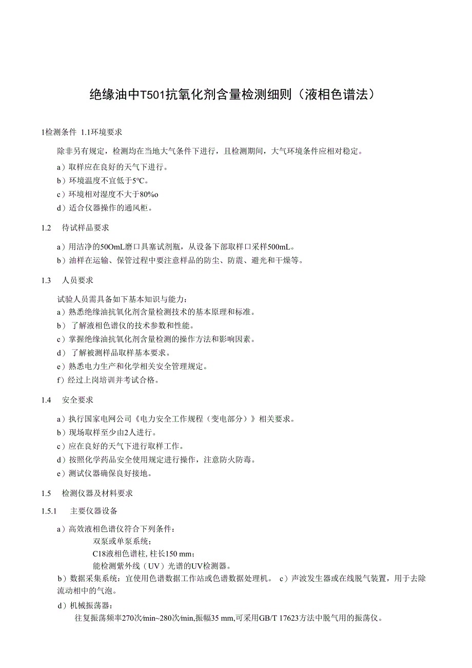 绝缘油中T501抗氧化剂含量检测细则液相色谱法.docx_第1页