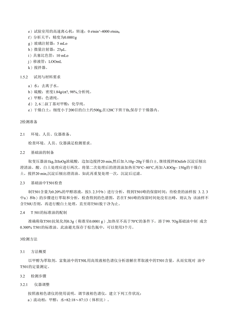 绝缘油中T501抗氧化剂含量检测细则液相色谱法.docx_第2页