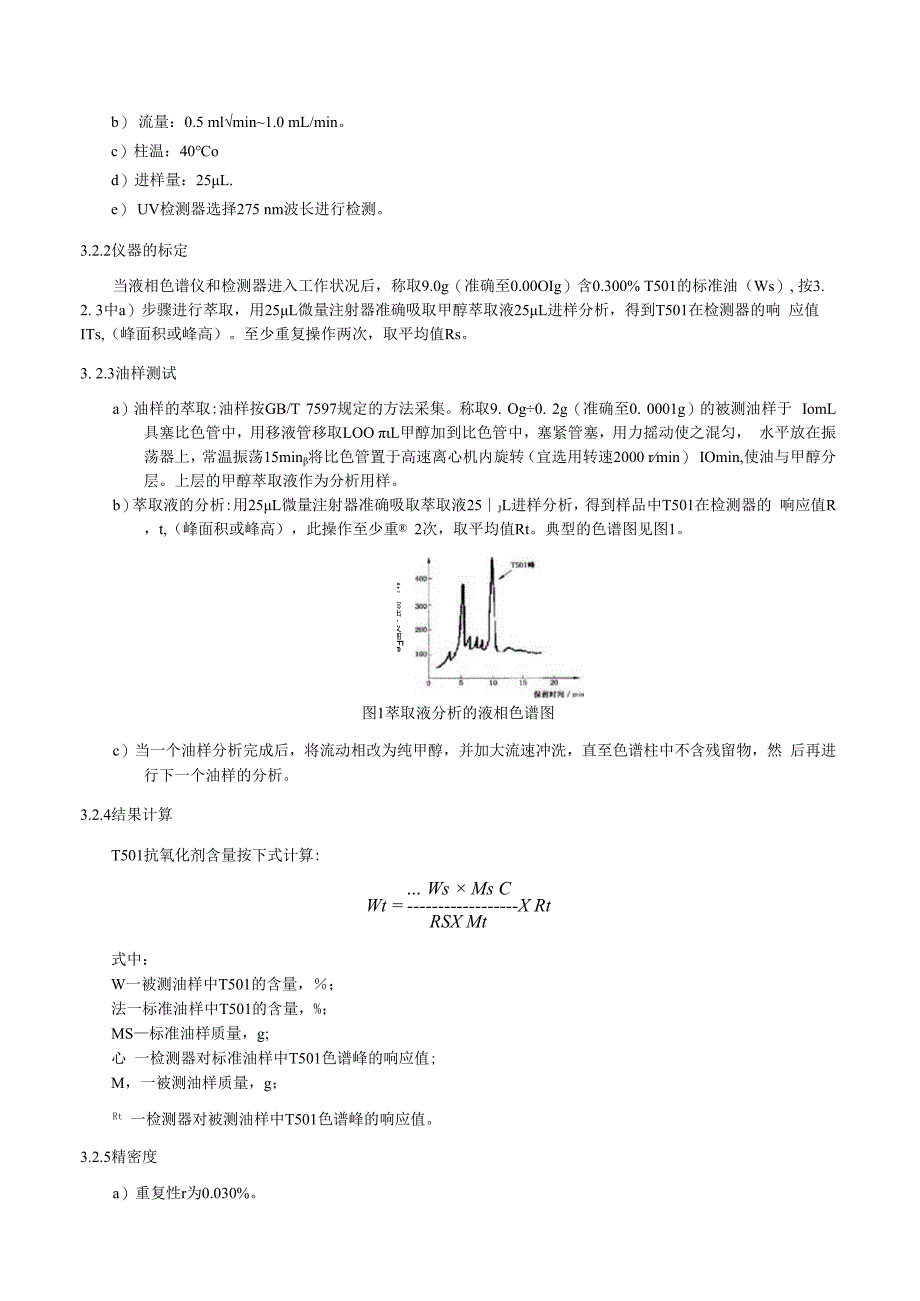 绝缘油中T501抗氧化剂含量检测细则液相色谱法.docx_第3页