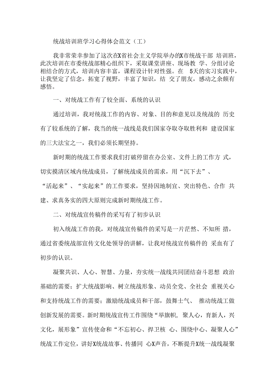 统战干部培训班学习心得体会研讨发言材料11篇.docx_第1页