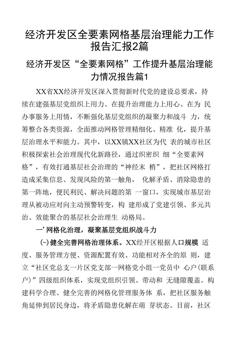 经济开发区全要素网格基层治理能力工作报告汇报2篇.docx_第1页