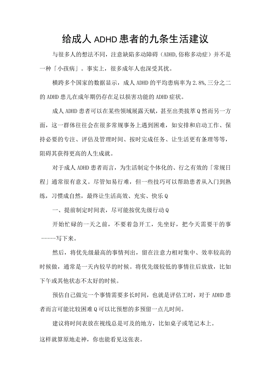 给成人ADHD患者的九条生活建议.docx_第1页