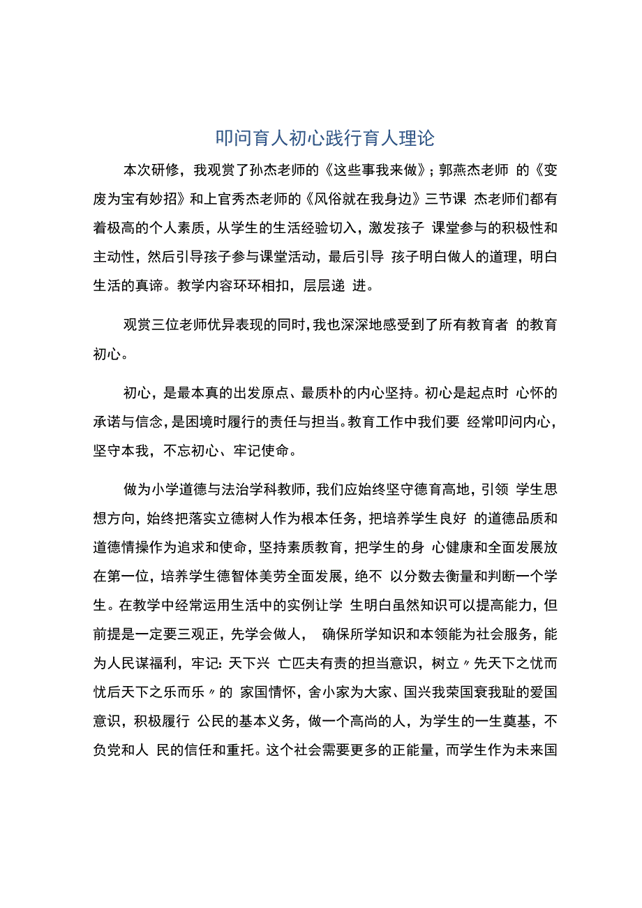 编号：2404叩问育人初心践行育人理论.docx_第1页