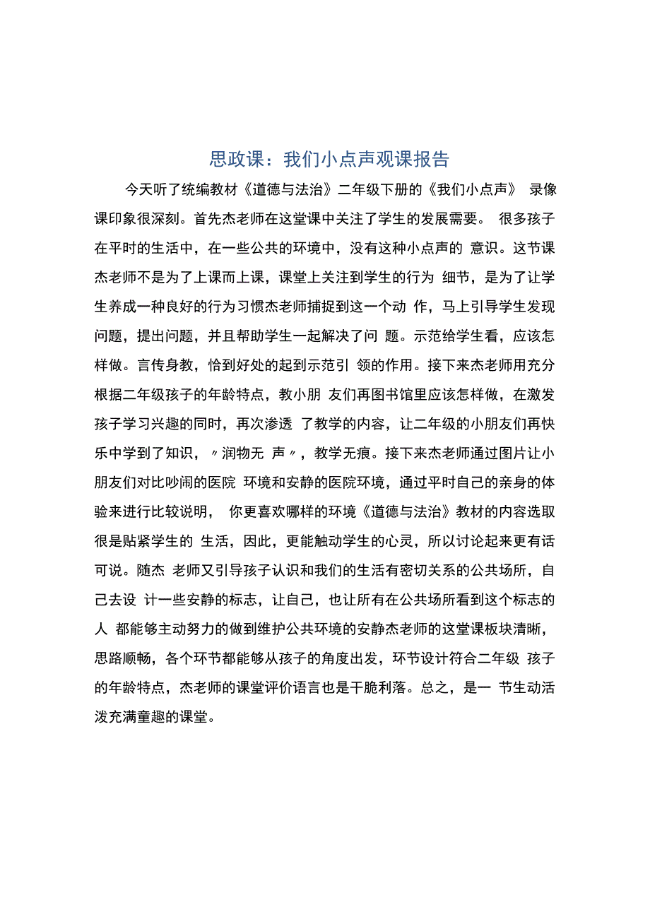 编号：2305思政课：我们小点声观课报告.docx_第1页