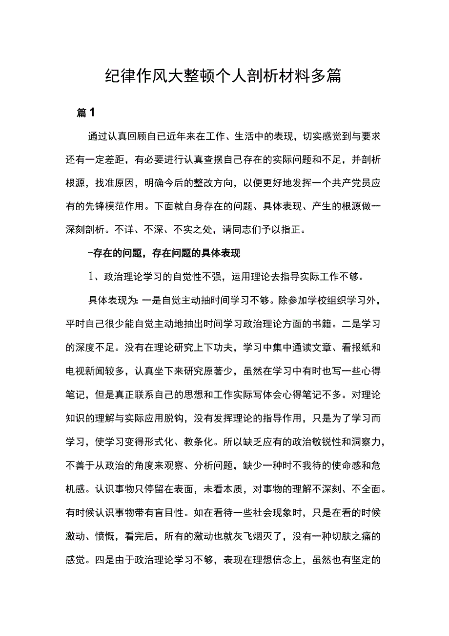 纪律作风大整顿个人剖析材料多篇.docx_第1页