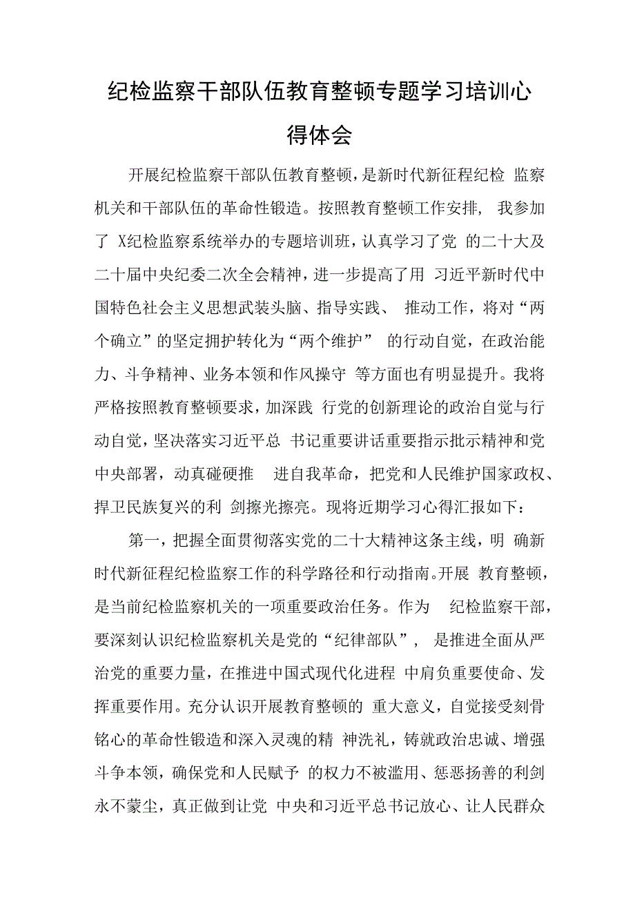 纪检监察干部队伍教育整顿专题学习培训心得体会与在开发区高质量发展工作会议上的讲话稿.docx_第1页