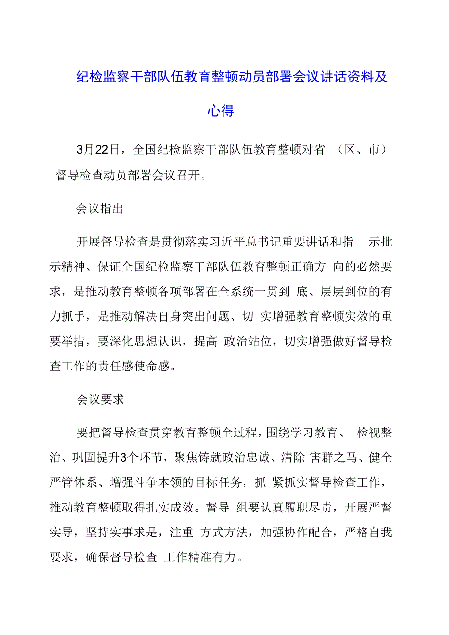 纪检监察干部队伍教育整顿动员部署会议讲话资料及心得.docx_第1页