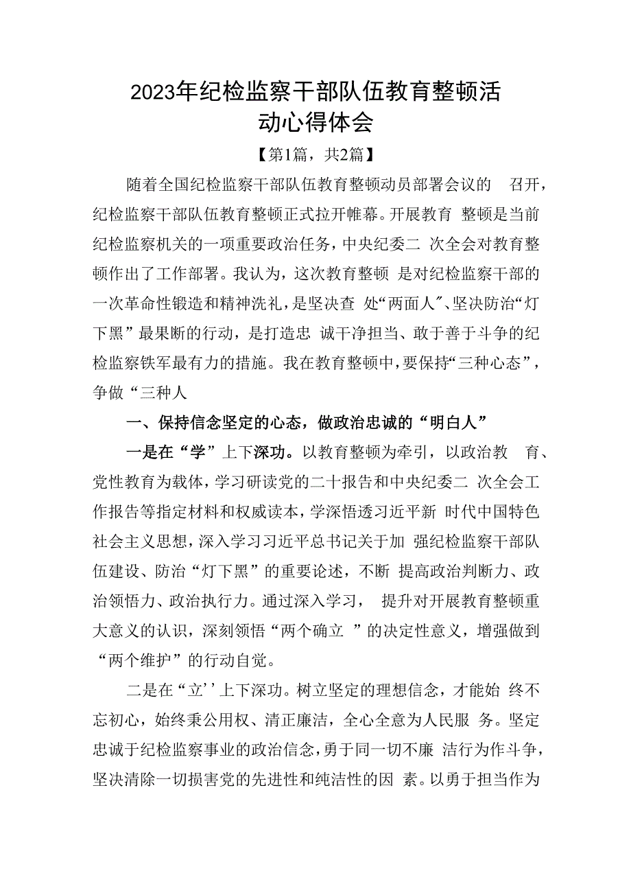 纪检监察干部队伍教育整顿心得体会精选2篇.docx_第1页