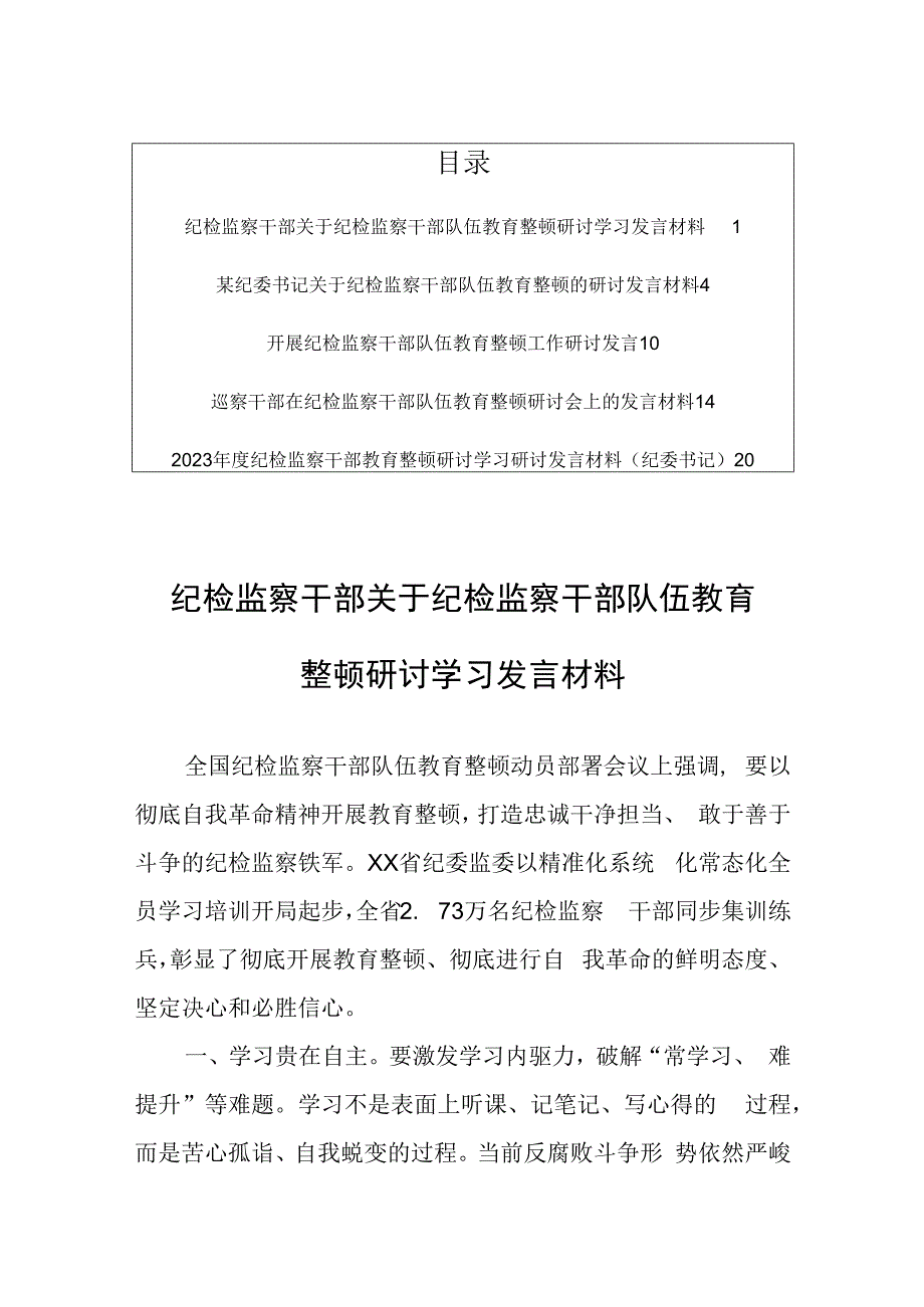 纪检监察干部开展纪检监察干部队伍教育整顿研讨学习发言材料（5篇）.docx_第1页