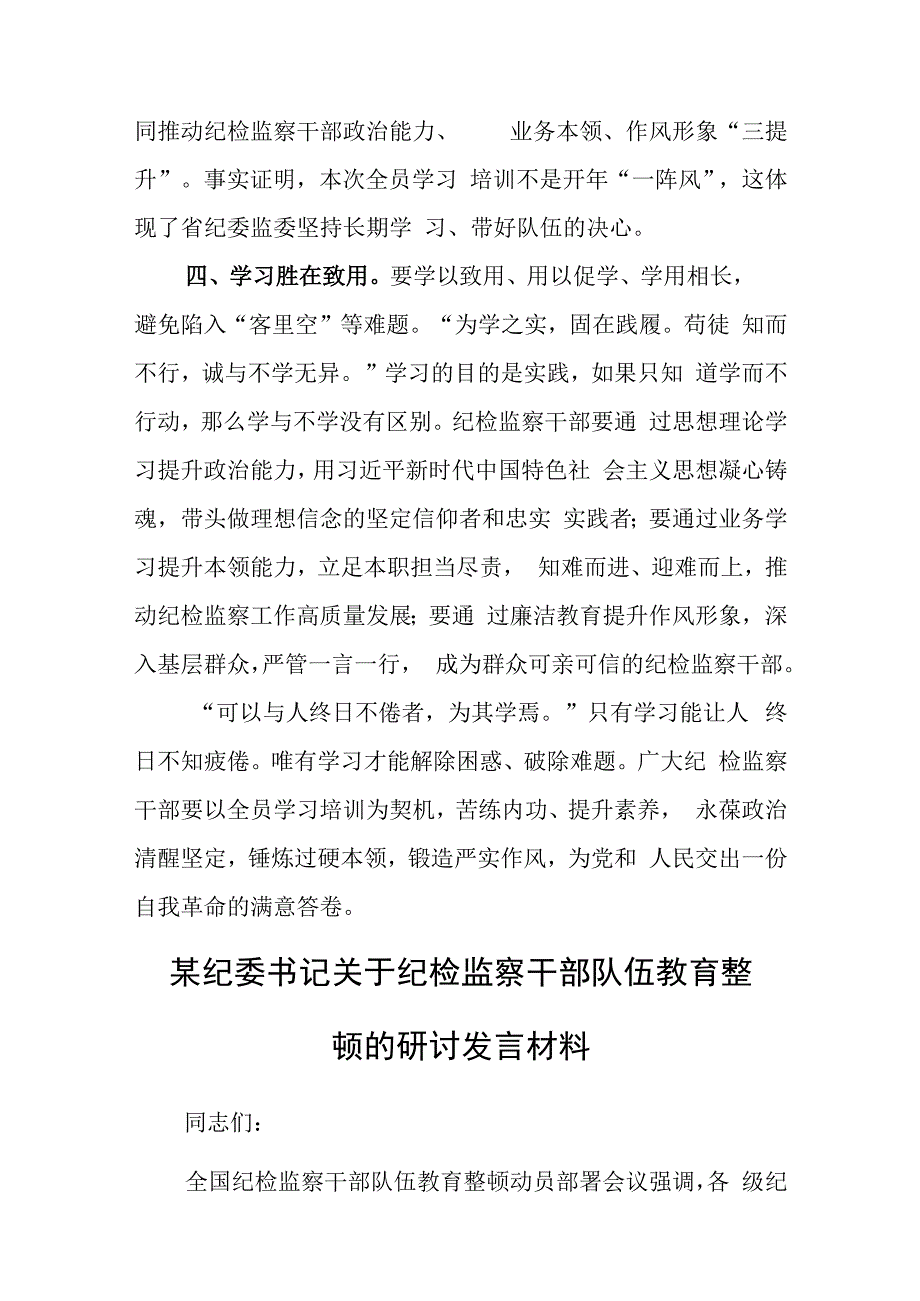 纪检监察干部开展纪检监察干部队伍教育整顿研讨学习发言材料（5篇）.docx_第3页