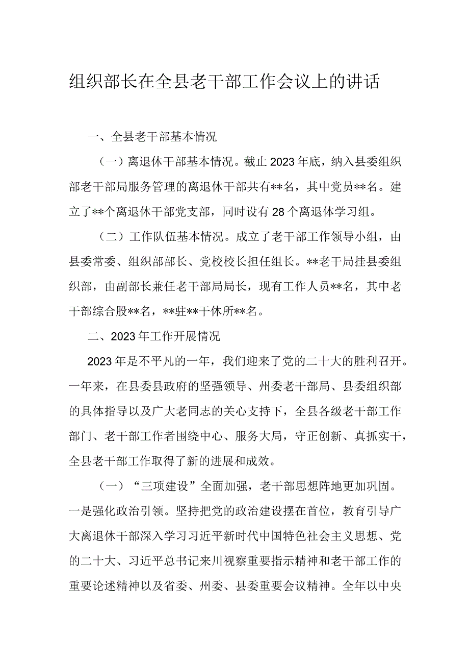 组织部长在全县老干部工作会议上的讲话.docx_第1页