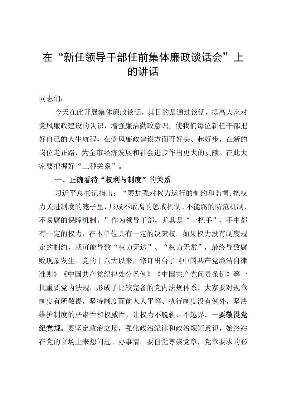 纪委书记在新任领导干部任前集体廉政谈话会上的讲话.docx_第1页