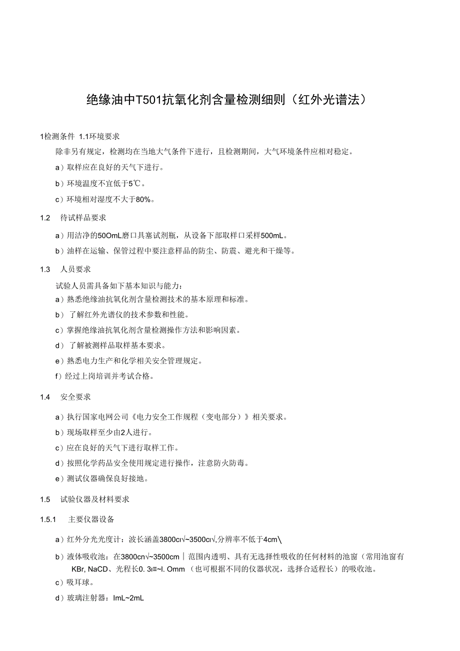 绝缘油中T501抗氧化剂含量检测细则红外光谱法.docx_第1页