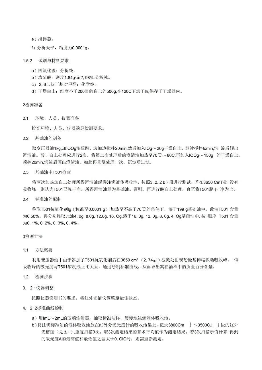 绝缘油中T501抗氧化剂含量检测细则红外光谱法.docx_第2页