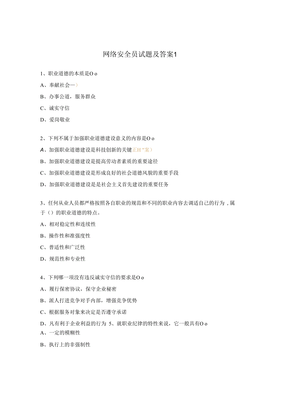 网络安全员试题及答案1.docx_第1页