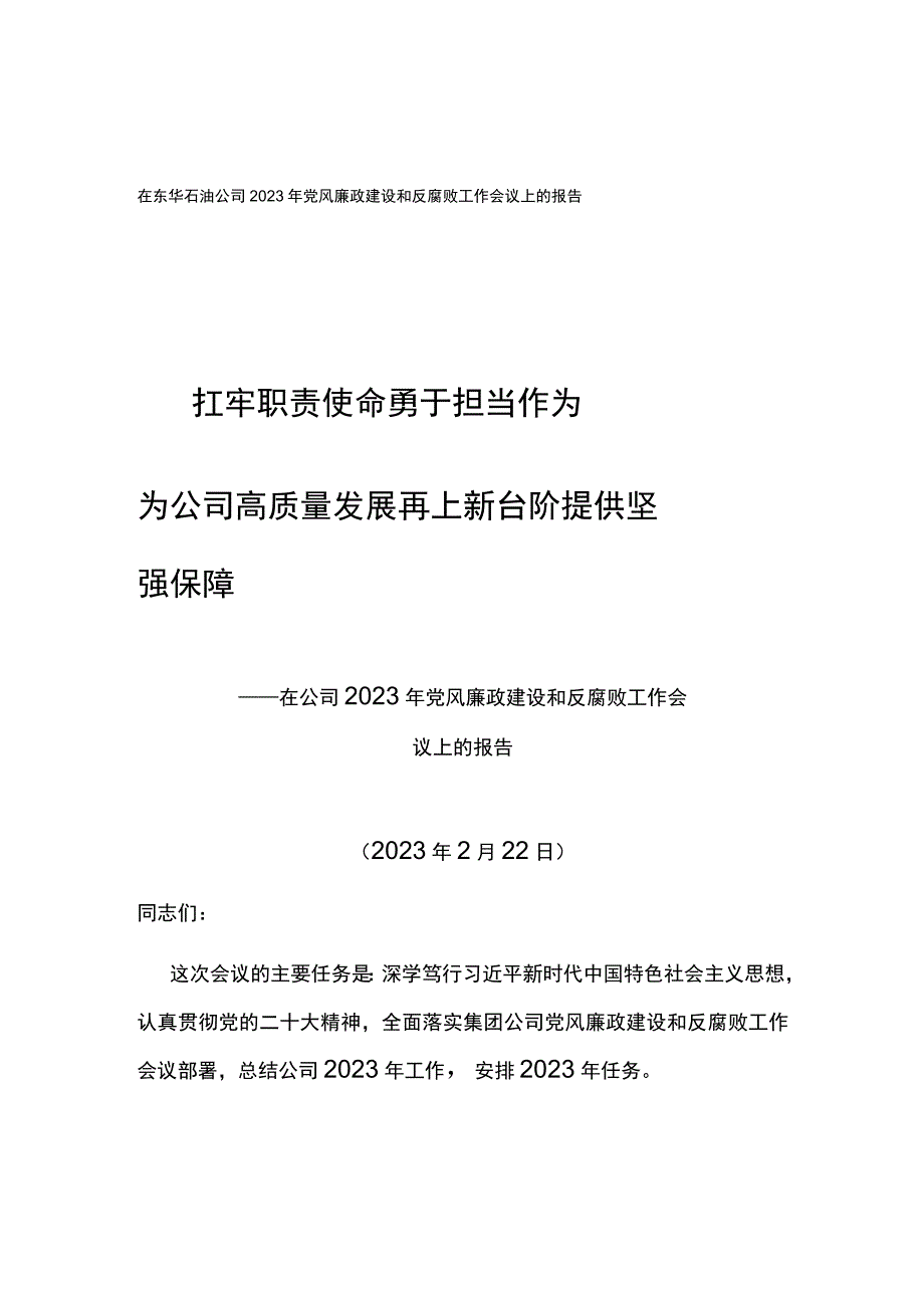 纪委书记在东华石油公司2023年党风廉政建设和反腐败工作会议上的报告扛牢职责使命勇于担当作为.docx_第1页