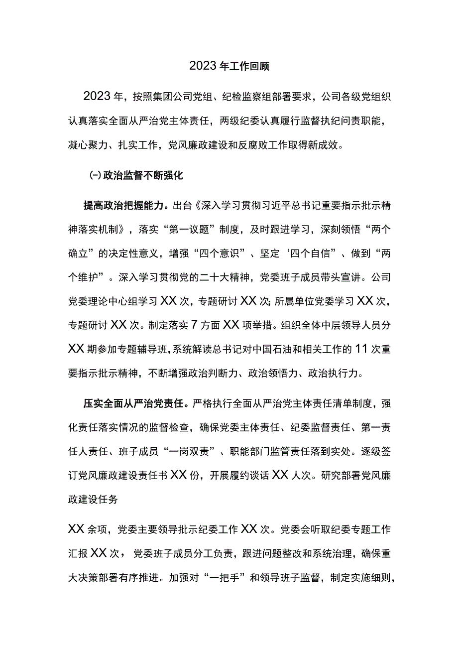 纪委书记在东华石油公司2023年党风廉政建设和反腐败工作会议上的报告扛牢职责使命勇于担当作为.docx_第2页