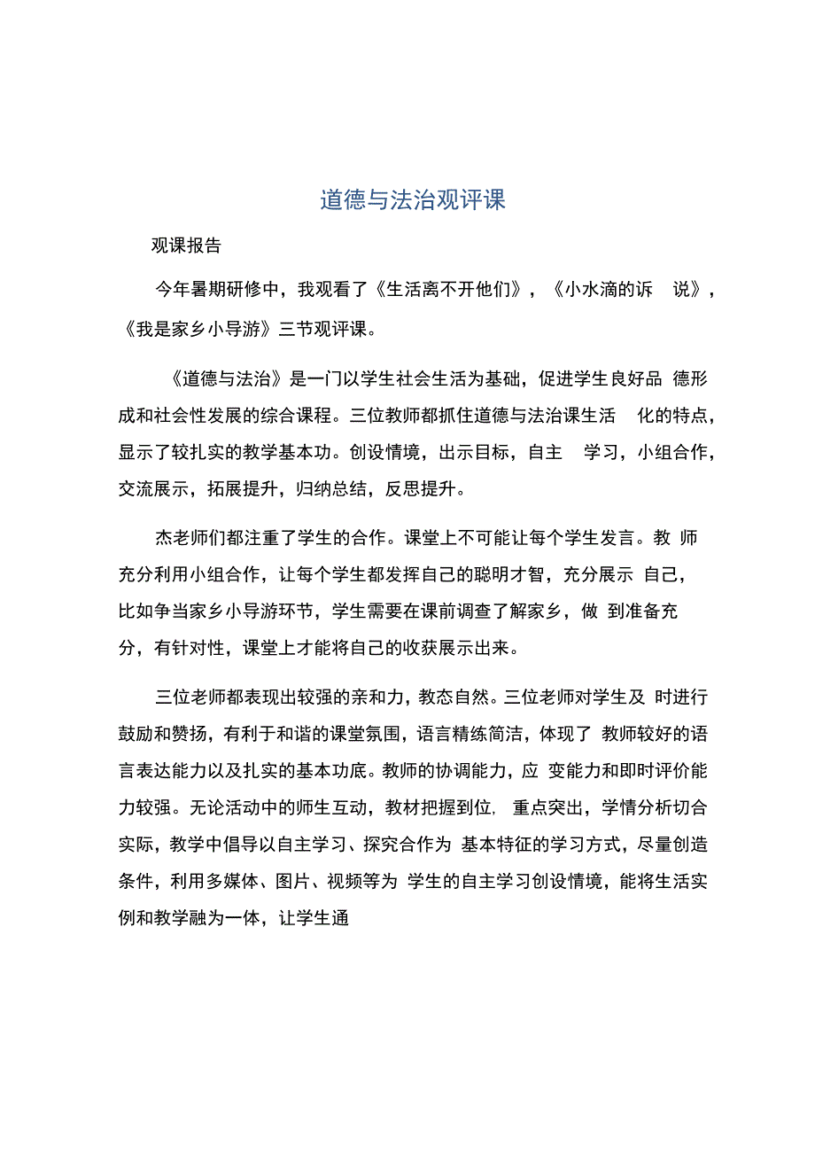 编号：2455道德与法治观评课.docx_第1页