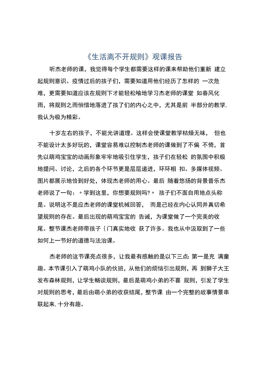 编号：2382《生活离不开规则》观课报告.docx_第1页